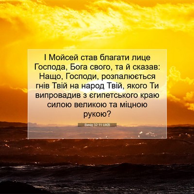 Picture 07 - Вихід 32:11 UKR - І Мойсей став благати лице - Bible Verse Picture