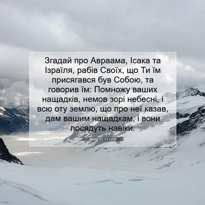 Picture 07 - Вихід 32:13 UKR - Згадай про Авраама, Ісака - Bible Verse Picture