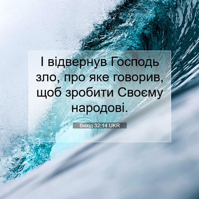 Picture 07 - Вихід 32:14 UKR - І відвернув Господь зло, - Bible Verse Picture