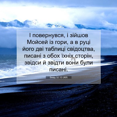 Picture 07 - Вихід 32:15 UKR - І повернувся, і зійшов - Bible Verse Picture