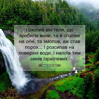 Picture 07 - Вихід 32:20 UKR - І схопив він теля, що - Bible Verse Picture