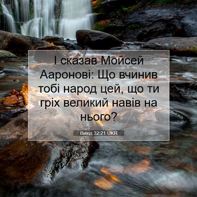 Picture 07 - Вихід 32:21 UKR - І сказав Мойсей Ааронові: - Bible Verse Picture