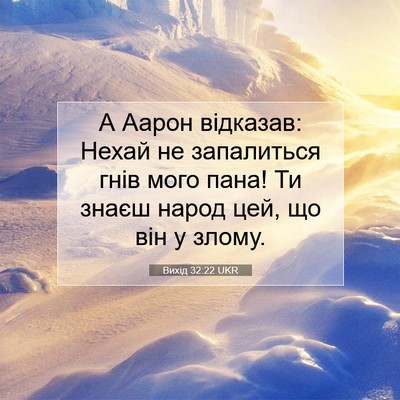 Picture 07 - Вихід 32:22 UKR - А Аарон відказав: Нехай не - Bible Verse Picture