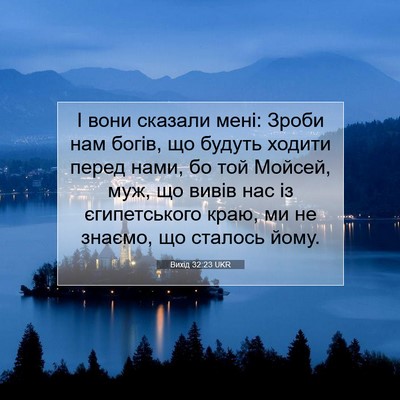 Picture 07 - Вихід 32:23 UKR - І вони сказали мені: Зроби - Bible Verse Picture