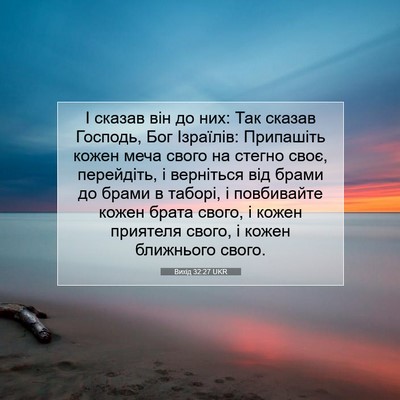 Picture 07 - Вихід 32:27 UKR - І сказав він до них: Так - Bible Verse Picture