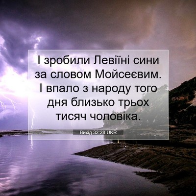 Picture 07 - Вихід 32:28 UKR - І зробили Левіїні сини за - Bible Verse Picture