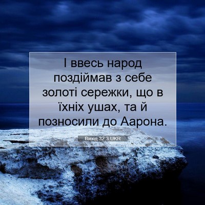 Picture 07 - Вихід 32:3 UKR - І ввесь народ поздіймав з - Bible Verse Picture
