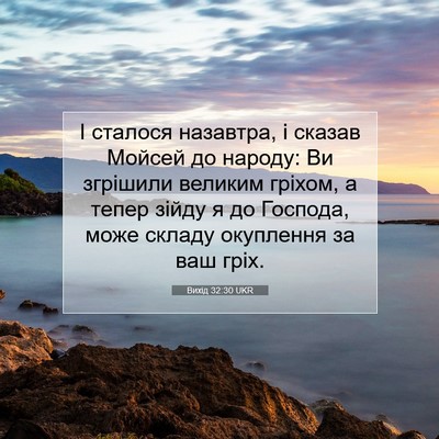 Picture 07 - Вихід 32:30 UKR - І сталося назавтра, і - Bible Verse Picture