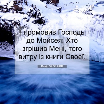 Picture 07 - Вихід 32:33 UKR - І промовив Господь до - Bible Verse Picture