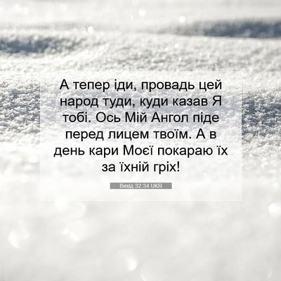 Picture 07 - Вихід 32:34 UKR - А тепер іди, провадь цей - Bible Verse Picture