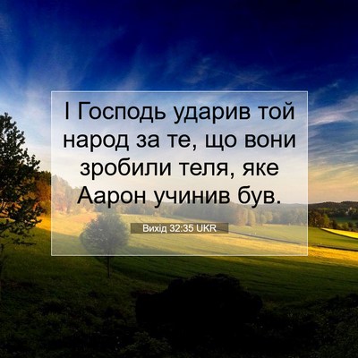 Picture 07 - Вихід 32:35 UKR - І Господь ударив той народ - Bible Verse Picture