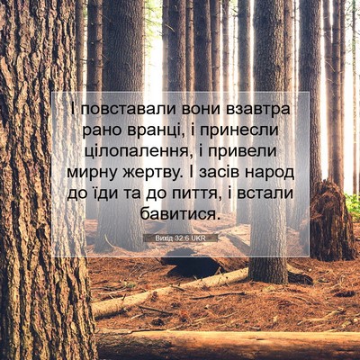 Picture 07 - Вихід 32:6 UKR - І повставали вони взавтра - Bible Verse Picture