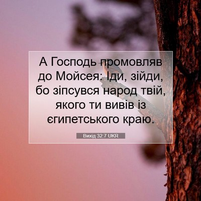 Picture 07 - Вихід 32:7 UKR - А Господь промовляв до - Bible Verse Picture