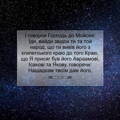 Picture 07 - Вихід 33:1 UKR - І говорив Господь до - Bible Verse Picture