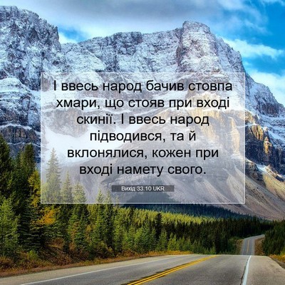 Picture 07 - Вихід 33:10 UKR - І ввесь народ бачив стовпа - Bible Verse Picture