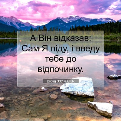 Picture 07 - Вихід 33:14 UKR - А Він відказав: Сам Я піду, - Bible Verse Picture
