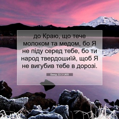 Picture 07 - Вихід 33:3 UKR - до Краю, що тече молоком та - Bible Verse Picture