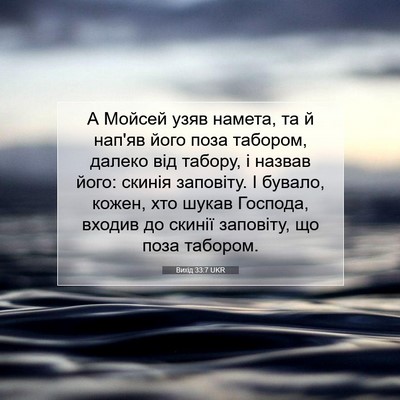 Picture 07 - Вихід 33:7 UKR - А Мойсей узяв намета, та й - Bible Verse Picture
