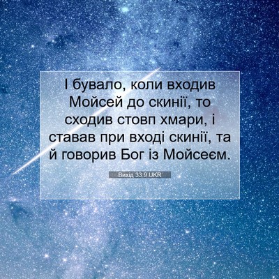 Picture 07 - Вихід 33:9 UKR - І бувало, коли входив - Bible Verse Picture