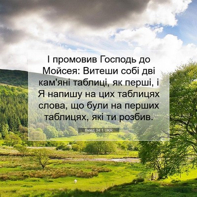 Picture 07 - Вихід 34:1 UKR - І промовив Господь до - Bible Verse Picture