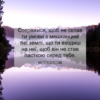 Picture 07 - Вихід 34:12 UKR - Стережися, щоб не склав ти - Bible Verse Picture