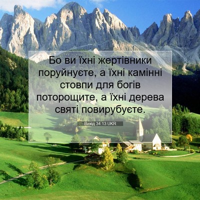 Picture 07 - Вихід 34:13 UKR - Бо ви їхні жертівники - Bible Verse Picture