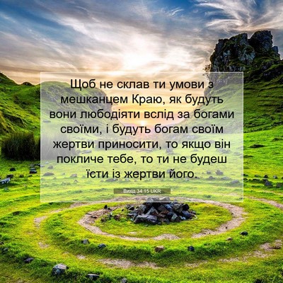 Picture 07 - Вихід 34:15 UKR - Щоб не склав ти умови з - Bible Verse Picture