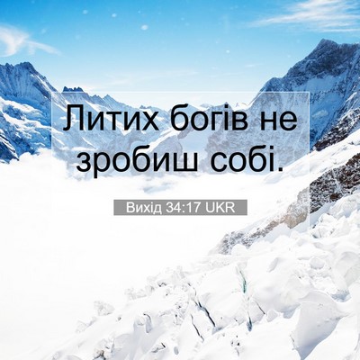 Picture 07 - Вихід 34:17 UKR - Литих богів не зробиш - Bible Verse Picture