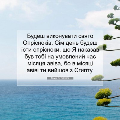 Picture 07 - Вихід 34:18 UKR - Будеш виконувати свято - Bible Verse Picture