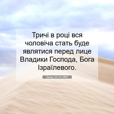 Picture 07 - Вихід 34:23 UKR - Тричі в році вся чоловіча - Bible Verse Picture