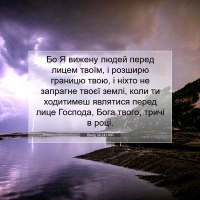 Picture 07 - Вихід 34:24 UKR - Бо Я вижену людей перед - Bible Verse Picture