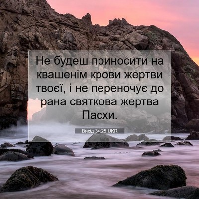 Picture 07 - Вихід 34:25 UKR - Не будеш приносити на - Bible Verse Picture
