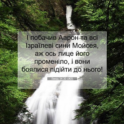Picture 07 - Вихід 34:30 UKR - І побачив Аарон та всі - Bible Verse Picture