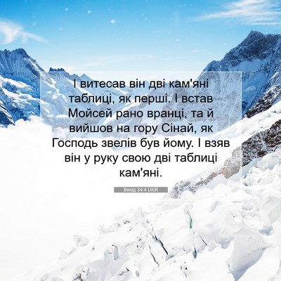 Picture 07 - Вихід 34:4 UKR - І витесав він дві кам'яні - Bible Verse Picture