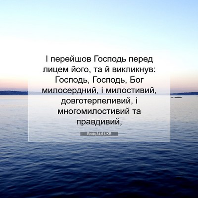 Picture 07 - Вихід 34:6 UKR - І перейшов Господь перед - Bible Verse Picture