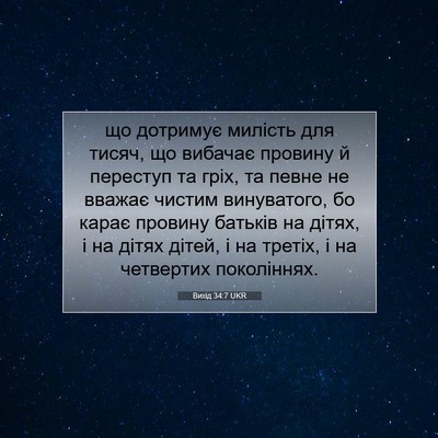 Picture 07 - Вихід 34:7 UKR - що дотримує милість для - Bible Verse Picture