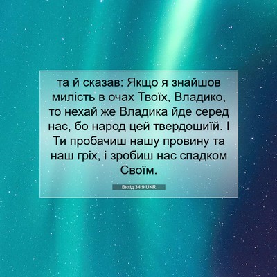 Picture 07 - Вихід 34:9 UKR - та й сказав: Якщо я знайшов - Bible Verse Picture