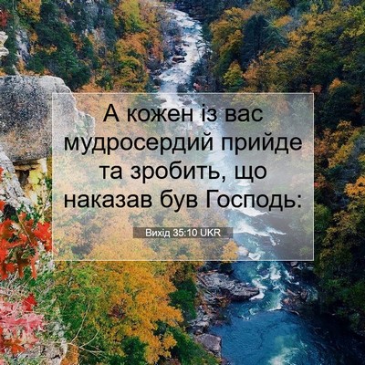 Picture 07 - Вихід 35:10 UKR - А кожен із вас мудросердий - Bible Verse Picture