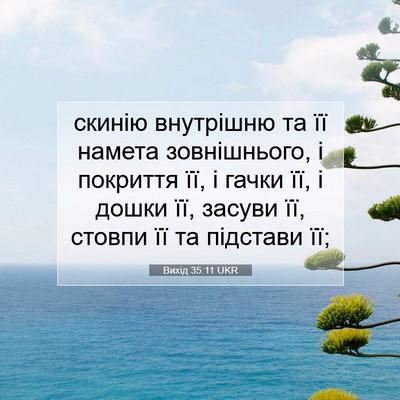 Picture 07 - Вихід 35:11 UKR - скинію внутрішню та її - Bible Verse Picture