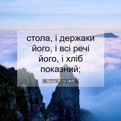 Picture 07 - Вихід 35:13 UKR - стола, і держаки його, і всі - Bible Verse Picture