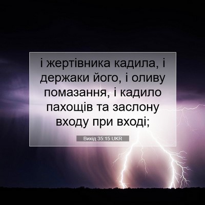Picture 07 - Вихід 35:15 UKR - і жертівника кадила, і - Bible Verse Picture