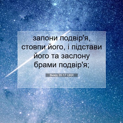 Picture 07 - Вихід 35:17 UKR - запони подвір'я, стовпи - Bible Verse Picture