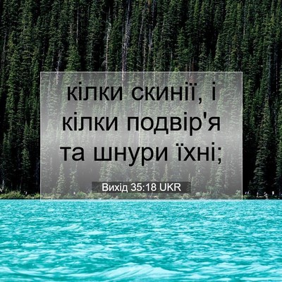 Picture 07 - Вихід 35:18 UKR - кілки скинії, і кілки - Bible Verse Picture
