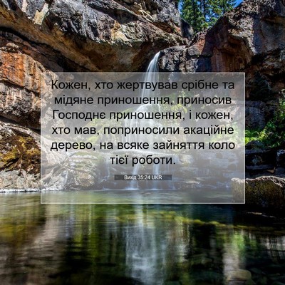 Picture 07 - Вихід 35:24 UKR - Кожен, хто жертвував - Bible Verse Picture