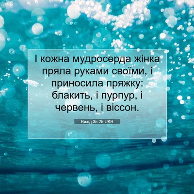 Picture 07 - Вихід 35:25 UKR - І кожна мудросерда жінка - Bible Verse Picture
