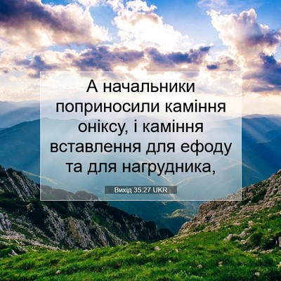 Picture 07 - Вихід 35:27 UKR - А начальники поприносили - Bible Verse Picture