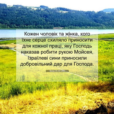 Picture 07 - Вихід 35:29 UKR - Кожен чоловік та жінка, - Bible Verse Picture
