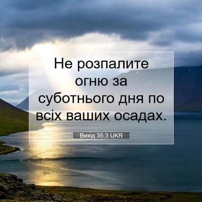 Picture 07 - Вихід 35:3 UKR - Не розпалите огню за - Bible Verse Picture