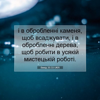 Picture 07 - Вихід 35:33 UKR - і в обробленні каменя, щоб - Bible Verse Picture
