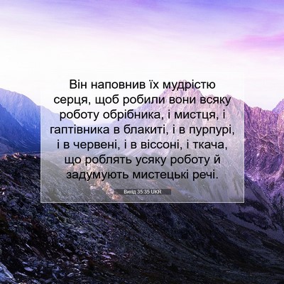 Picture 07 - Вихід 35:35 UKR - Він наповнив їх мудрістю - Bible Verse Picture